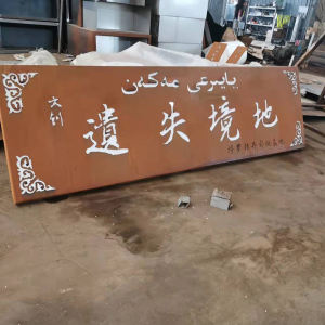 安次耐候钢招牌